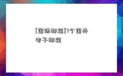 [國際郵箱]7個國外電子郵箱