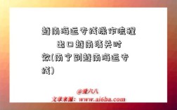 越南海運專線操作流程 – 出口越南清關時效(南寧到越南海運專線)