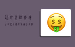 代理國際貨運公司,代理國際貨運公司經營范圍