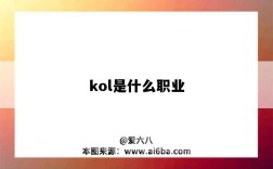 kol是什么職業（KOL是什么職業）