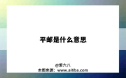 平郵是什么意思（平郵是什么意思,平郵跟快遞有什么區別?）