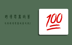 跨境電商政策支持,跨境電商政策支持2022