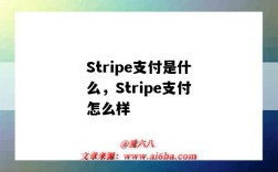 Stripe支付是什么，Stripe支付怎么樣（stripe是什么支付方式）