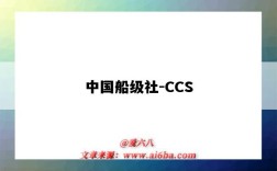 中國船級社-CCS（中國船級社ccs認證）