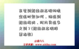 東莞到越南胡志明物流空運時效如何，陸運到越南海防、河內貨運多久到？(越南胡志明股票指數)