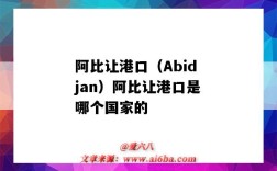 阿比讓港口（Abidjan）阿比讓港口是哪個國家的（阿比讓港口代碼）