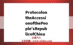 ProtocolontheAccessionofthePeople'sRepublicofChina