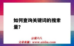 如何查詢關鍵詞的搜索量？（關鍵詞搜索量查詢）