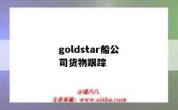 goldstar船公司貨物跟蹤（goldstar貨物追蹤）