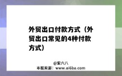 外貿出口付款方式（外貿出口常見的4種付款方式）