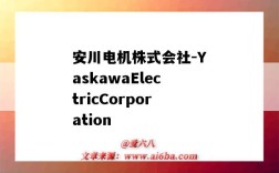 安川電機株式會社-YaskawaElectricCorporation（安川電機株式會社）