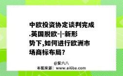 中歐投資協定談判完成.英國脫歐-|-新形勢下,如何進行歐洲市場商標布局？