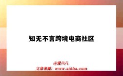 知無不言跨境電商社區（知無不言跨境電商社區邀請碼）