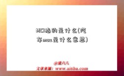 MCI指的是什么(汽車mcu是什么意思)