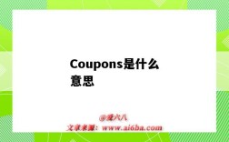 Coupons是什么意思（coupons是什么意思中文）