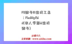 FB賬號ID查找工具：FindMyfbid(非人學園id查找賬號)