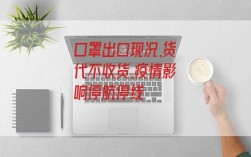 口罩出口現(xiàn)況,貨代不收貨,疫情影響停航停線