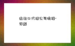 進出口代理公司流程-詳解