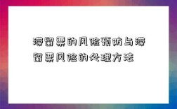 滯留票的風險預防與滯留票風險的處理方法