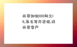 外貿知識100問之18,怎么寫開發信,找外貿客戶