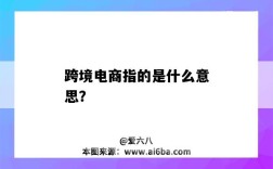 跨境電商指的是什么意思？