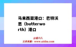 馬來西亞港口：巴特沃思（butterworth）港口（亞馬爾港口）