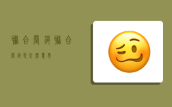 聯合營銷,聯合營銷是什么意思