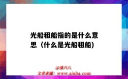 光船租船指的是什么意思（什么是光船租船)