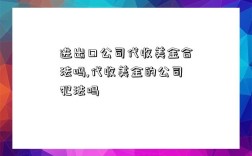 進出口公司代收美金合法嗎,代收美金的公司犯法嗎