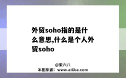 外貿(mào)soho指的是什么意思,什么是個人外貿(mào)soho