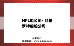 HPL船公司- 赫伯羅特船舶公司