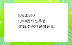 D/O,S/O,P/L,B/N是什么外貿術語,分別代表著什么