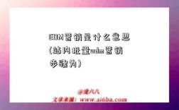 EDM營銷是什么意思(站內批量edm營銷步驟為)