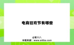 電商狂歡節有哪些（電商狂歡節都有什么節日）