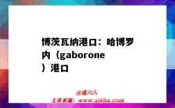 博茨瓦納港口：哈博羅內（gaborone）港口（博茨瓦納的港口）