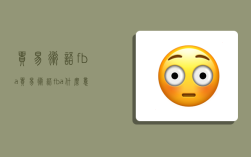 貿易術語fba,貿易術語fba什么意思