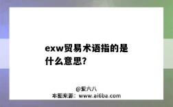 exw貿易術語指的是什么意思？