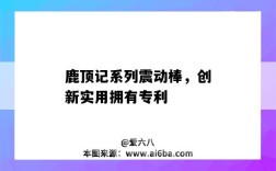 鹿頂記系列震動棒，創新實用擁有專利