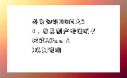 外貿知識100問之90，普惠制產地證明書格式A(Form A)填制說明