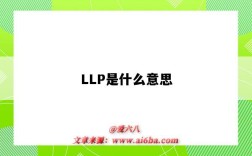 LLP是什么意思（hellp是什么意思）