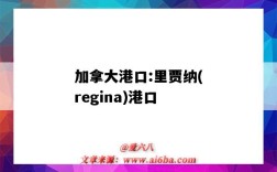 加拿大港口:里賈納(regina)港口（加拿大卡爾加里港口）