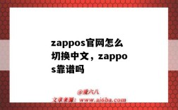 zappos官網怎么切換中文，zappos靠譜嗎（zappos中文怎么讀）