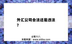 外匯公司合法還是違法？