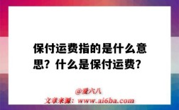 保付運費指的是什么意思？什么是保付運費？