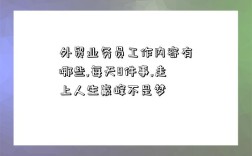 外貿業務員工作內容有哪些,每天8件事,走上人生巔峰不是夢