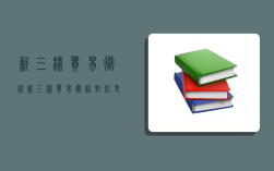 新三樣貿易術語,新三樣貿易術語對比老三樣貿易術語,優越性在哪