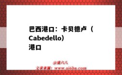 巴西港口：卡貝德盧（Cabedello）港口（巴西貝倫港口）