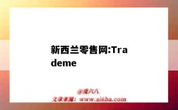 新西蘭零售網:Trademe（新西蘭超市官網）