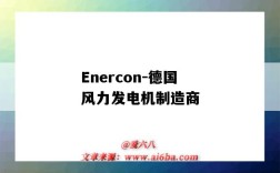 Enercon-德國風力發電機制造商（德國ENERCON風電公司）