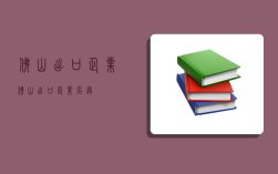 佛山出口企業,佛山出口企業名錄